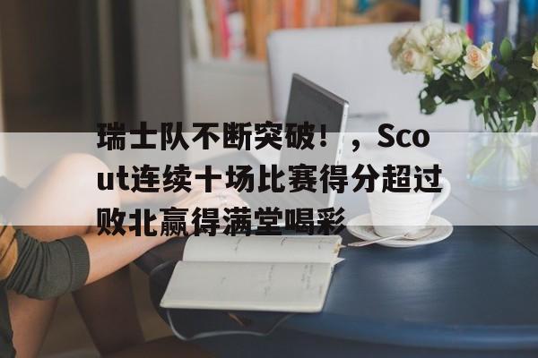 scp轮回小队成员