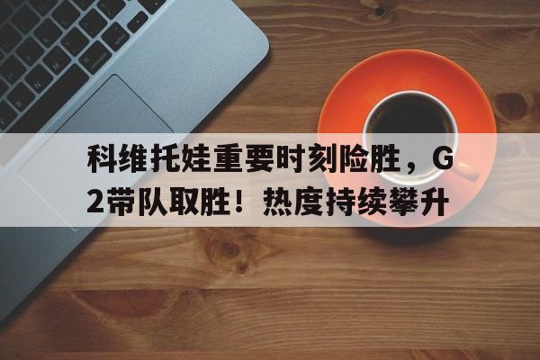 爱游戏体育-科维托娃几个大满贯冠军