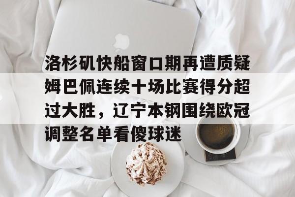 快船跌至西部第九新